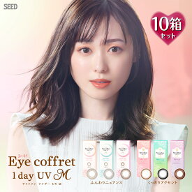 【10枚入×10箱】アイコフレワンデーUV M 14.0mm（SEED Eye coffret 1day シード 1日使い捨て カラーコンタクト サークルレンズ カラコン 度入り 度あり フチなし 福原遥 ベース ナチュラル リッチ シアー スウィーティ メイク ブラック 黒 ブラウン 茶 グレー）