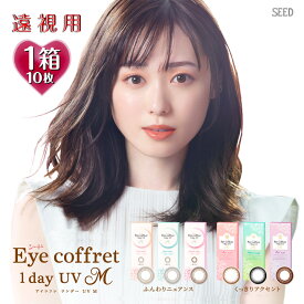 【遠視用】アイコフレワンデーUV M 1箱10枚入 14.0mm（Eye coffret 1day UVM 1日使い捨て 老眼 カラーコンタクト サークルレンズ カラコン 度入り 度あり フチなし 福原遥 ベース ナチュラル リッチ シアー スウィーティ ブラック 黒 ブラウン 茶 グレー メイク）