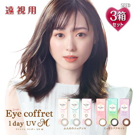 【遠視用】【10枚入×3箱】アイコフレワンデーUV M 14.0mm（30枚 Eye coffret 1day UVM 1日使い捨て 老眼 カラーコンタクト サークルレンズ カラコン 度入り 度あり 福原遥 ベース ナチュラル リッチ シアー スウィーティ ブラック 黒 ブラウン 茶 グレー メイク）