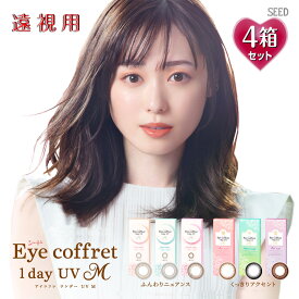 【遠視用】【10枚入×4箱】アイコフレワンデーUV M 14.0mm（40枚 Eye coffret 1day UVM 1日使い捨て 老眼 カラーコンタクト サークルレンズ カラコン 度入り 度あり 福原遥 ベース ナチュラル リッチ シアー スウィーティ ブラック 黒 ブラウン 茶 グレー メイク）