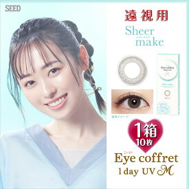 【遠視用】アイコフレ ワンデー UVM【シアーメイク】1箱10枚入 14.0mm（Eye coffret 1day UVM 1日使い捨て 老眼 カラーコンタクト サークルレンズ カラコン 度入り 度あり フチなし 福原遥 ブラウン 茶 グレー）