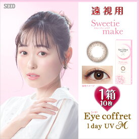 【遠視用】アイコフレ ワンデー UVM【スウィーティメイク】1箱10枚入 14.0mm（Eye coffret 1day UVM 1日使い捨て 老眼 カラーコンタクト サークルレンズ カラコン 度入り 度あり フチなし 福原遥 ブラウン 茶 ピンク）