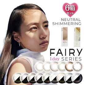 【10枚入×6箱】フェアリーワンデー シリーズ シマーリング ニュートラル DIA/14.2mm/14.5mm（カラコン 度あり カラーコンタクト 度入り 度なし サークルレンズ FAIRY 1day Series 1日使い捨て ラメ入り ブラウン 茶 グレー ピンク ナチュラル 含水率38% BC8.6mm）