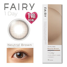 フェアリーワンデー ニュートラル【ニュートラルブラウン】1箱10枚入 14.2mm（カラコン 度あり カラーコンタクト 度入り 度なし サークルレンズ FAIRY 1day NEUTRAL Brown 1日使い捨て ブラウン 茶 ナチュラル）