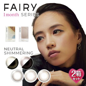 【1箱2枚入×2箱】フェアリー 1ヶ月 UV 14.2mm（カラコン マンスリー 度あり 度なし カラーコンタクト 度入り 一ヶ月 FAIRY Monthly ニュートラル シマーリング ブラウン ベージュ ラメ ナチュラル 自然）