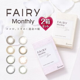 【1箱2枚入×2箱】フェアリーマンスリーUV 14.2mm/14.5mm（カラコン 1ヶ月 度あり 度なし カラーコンタクト 度入り ナチュラル 一ヶ月 ブラウン ベージュ ヘーゼル アッシュ グレー グリーン フチなし FAIRY Monthly）