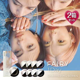 【10枚入×2箱】フェアリーワンデー シマーリング 14.2mm/14.5mm（カラコン 度あり カラーコンタクト 度入り 度なし サークルレンズ FAIRY 1day Shimmering 1日使い捨て ラメ入り ブラウン 茶 グレー ピンク ナチュラル）