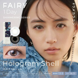 【10枚入】フェアリーワンデー シマーリング【ホログラムシェル】14.5mm（カラコン 度あり カラーコンタクト 度入り 度なし サークルレンズ FAIRY 1day Shimmering HologramShell 1日使い捨て シルバー グレー ラメ入り パール ナチュラル）