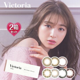 【10枚入×2箱】ヴィクトリアワンデー 14.2mm（Victria 1day カラコン 度あり カラーコンタクト 度入り 度なし サークルレンズ 1日使い捨て ブラウン チョコレート ブラック グレー ヴィクトリア ビクトリア ワンデー）