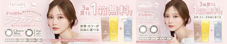 フェリアモ1day2箱購入で1箱プレゼントキャンペーン