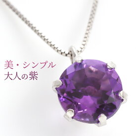 【2月の誕生石ネックレス】美しいライラック色のアメジストのアクセサリーは？