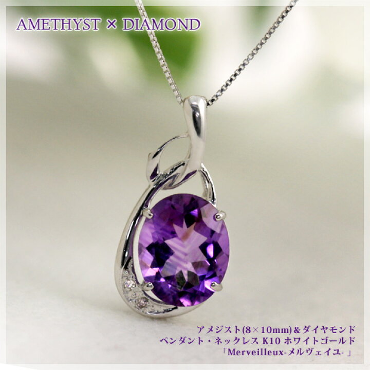 楽天市場】天然アメジスト ネックレス 大粒8×10mm K10ホワイトゴールド  