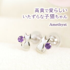 アメジスト キャット（ネコ/猫/ねこ）ピアス K10ホワイトゴールド(K10WG) 10k レディース 2月誕生石 アメシスト 紫 宝石 アクセサリー 両耳用 「アリシア」 誕生日プレゼント 女性 妻 嫁 娘 女友達 10代 20代 30代 40代/製造オーダー品　約40日間納期