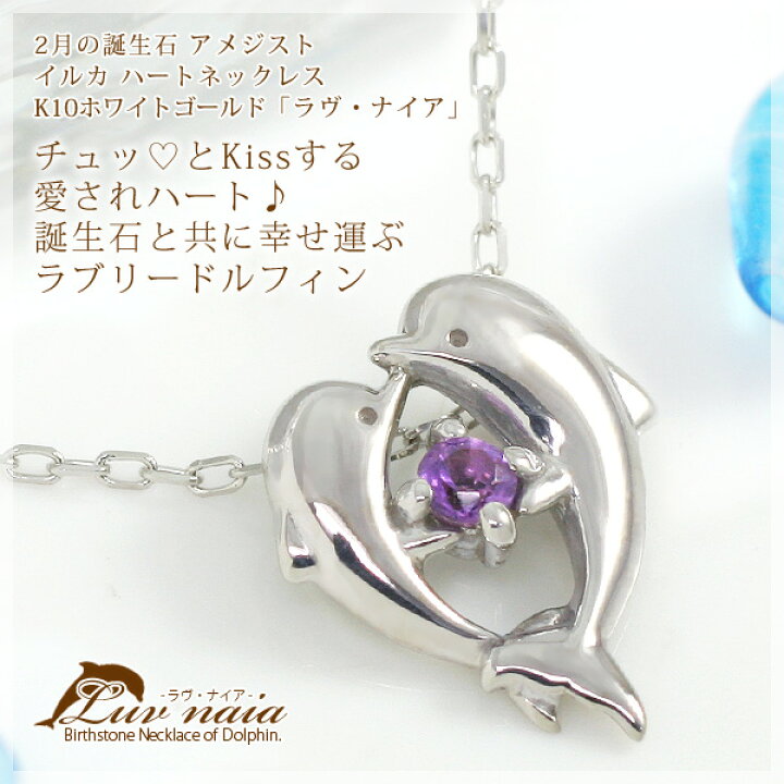 楽天市場】2月誕生石ネックレス アメジスト イルカ/ドルフィン ハート  