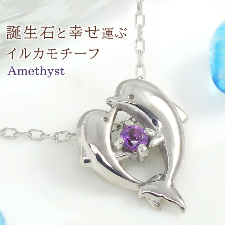 楽天市場】2月誕生石ネックレス アメジスト イルカ/ドルフィン ハート 