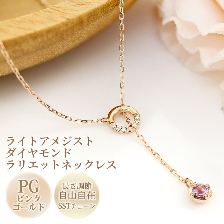 楽天市場 アメジスト ネックレス レディース ライトアメジスト 3mm ダイヤモンド 0 03ct ラリエット ネックレス Y字 ペンダント スライドアジャスターチェーン K10ピンクゴールド K10pg 誕生石 2月 マダレーナ 国産 日本製 製造オーダー品 約日間納期