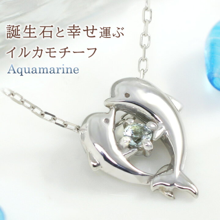 楽天市場】アクアマリン イルカ/ドルフィン ハート ネックレス  