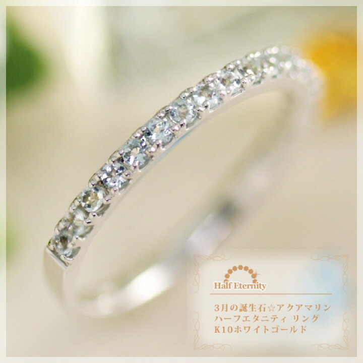楽天市場】3月誕生石 アクアマリン ハーフエタニティ リング(指輪 