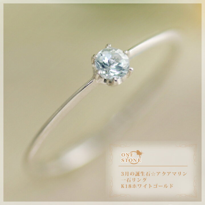 楽天市場】3月誕生石 アクアマリン(3mm) 一石 リング(指輪) K10/K18  