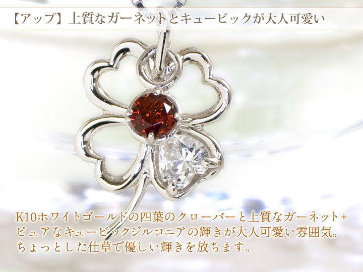 楽天市場】ガーネット 四つ葉のクローバー ネックレス レディース K10 