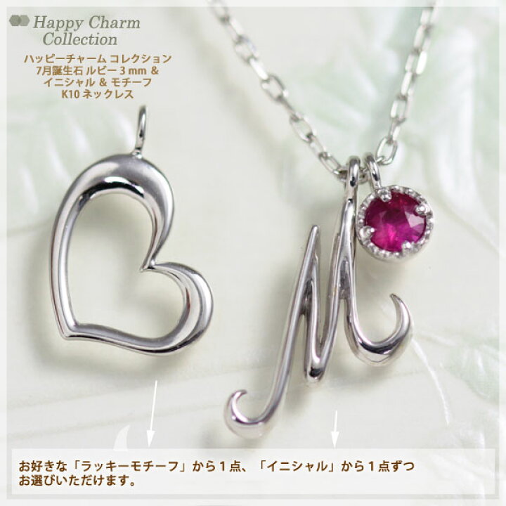楽天市場】ハッピーチャームコレクション 7月誕生石ネックレス ルビー  