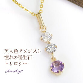 アメジスト＆キュービックジルコニア ネックレス レディース K10イエローゴールド（K10YG） K14GFチェーン ペンダント 2月誕生石 トリロジー スリーストーン 3ストーン 紫 宝石 誕生日プレゼント 彼女 娘 妻 嫁 女性 10代 20代 20歳 30代 40代 50代 60代 60歳【在庫あり】