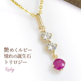 ルビー ネックレス レディース K10イエローゴールド（K10YG） K14GFチェーン ペンダント 7月誕生石 トリロジー スリーストーン 3ストーン 赤 宝石 誕生日プレゼント 彼女 娘 妻 嫁 女性 10代 20代 20歳 30代 40代 50代 60代 60歳 還暦祝い おしゃれ【製造納期20日】