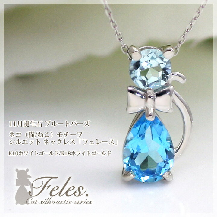 楽天市場】猫 ブルートパーズ ネックレス k10/k18 ホワイトゴールド  