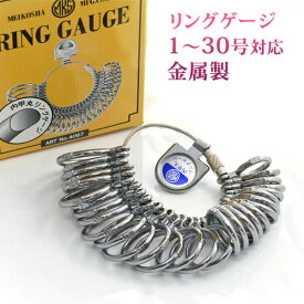 1号～30号対応 リングゲージ　明工舎　指輪の正確なサイズ計測に 内甲丸リングゲージ 金属製　ピンキーリングやペアリングのサイズゲージ MKS製/在庫あり