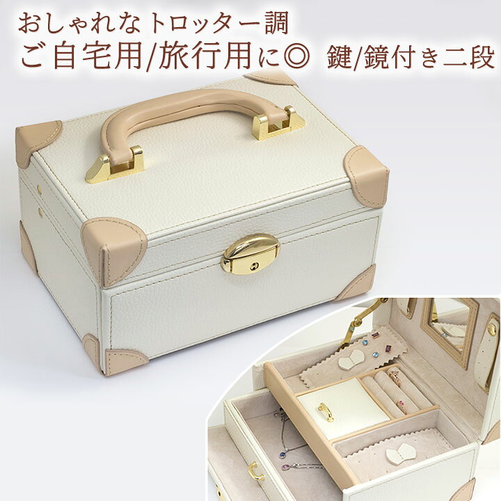 楽天市場】ジュエリーボックス（宝石箱） トロッター調 おしゃれな 