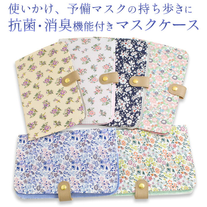 楽天市場 抗菌消臭機能付き マスクケース 持ち運び おしゃれ かわいい 仮置き 銀プラスイオン 携帯 折りたたみ 折り畳み マスク入れ ポーチ 収納 マグネット式 予備マスク お出かけ 持ち歩き 手帳型 クロネコdm便対応 誕生石ネックレスのciao