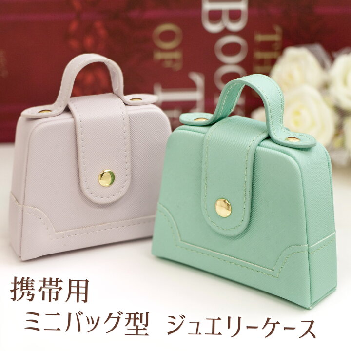 楽天市場 ジュエリーボックス 宝石箱 ミニバッグ型 おしゃれで可愛い ジュエリーケース パープル グリーン 旅行用 トラベル 携帯用 持ち運び アクセサリーケース コンパクト ピアス イヤリング リングケース 指輪ケース 収納 誕生日 クリスマスプレゼント 女性 女友達