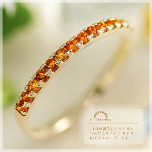 11月誕生石 シトリン ハーフエタニティ リング(指輪)「セット・ボヌール」 K10イエローゴールド(K10YG) 国産 日本製/製造オーダー品 約20日間納期