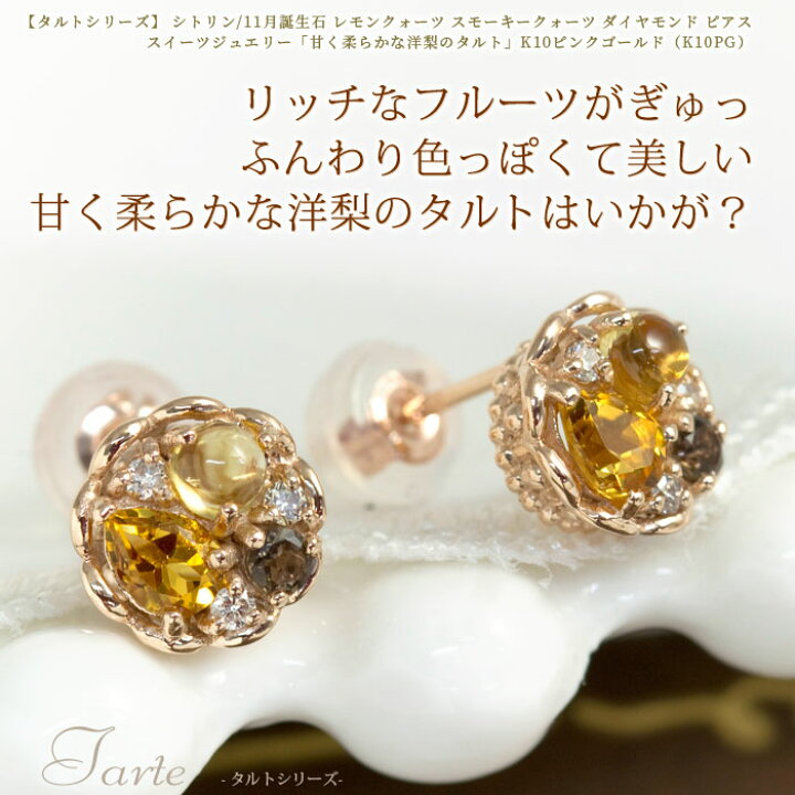 楽天市場】タルトシリーズ シトリン 11月誕生石 ピアス K10ピンク 