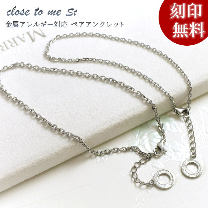 楽天市場 Closetome サージカル ステンレス メッセージ ペアアンクレット ペア 2本 セット価格 刻印無料 裏面に15文字 1行まで 文字入れ 名入れ イニシャル カップル ブランド 金属アレルギー ペアアクセサリー ホワイトデー プレゼント 彼女 彼氏 妻 夫 男性