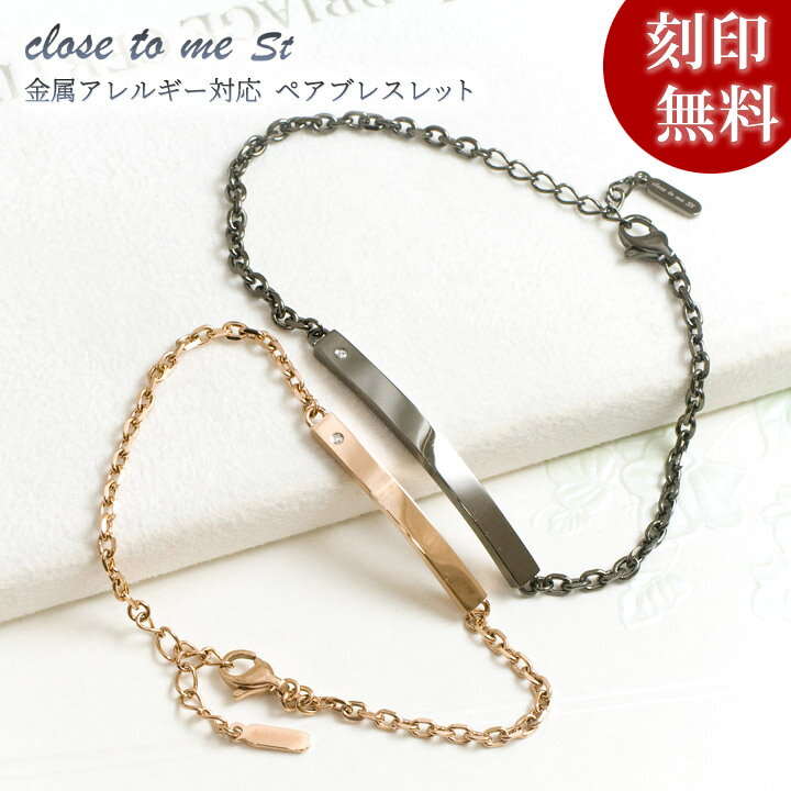 楽天市場 Closetome サージカル ステンレス ペアブレスレット 天然ダイヤモンド ペア 2本 セット価格 刻印無料 プレート裏面に15文字 1行まで 文字入れ 名入れ イニシャル カップル ブランド 金属アレルギー対応 ペアアクセサリー クリスマスプレゼント 彼女