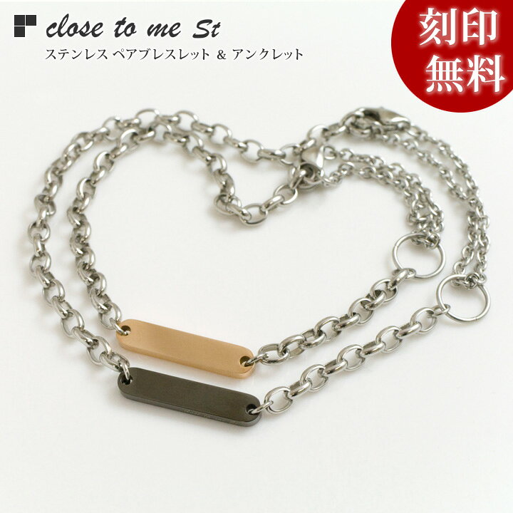 楽天市場 Closetome サージカル ステンレス ペアブレスレット ペアアンクレット ペア 2本 セット価格 刻印無料 プレート表面に10文字 1行まで 文字入れ 名入れ イニシャル ブランド 金属アレルギー対応 ペアアクセサリー ホワイトデー プレゼント 彼女 彼氏 妻