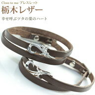 【closetome】栃木レザー ペアブレスレット アイビー ハート 二重巻きレザー（革）シルバー 【ペア（2本…