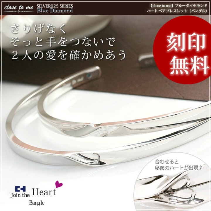 楽天市場 Closetome シルバー925 ペアブレスレット バングル ブルーダイヤモンド 合わせるとハート ペアブレスレット ペア 2本 セット価格 刻印無料 裏面に文字 1行まで 文字入れ 名入れ イニシャル ブランド プレゼント コンビニ受取対応商品 誕生石