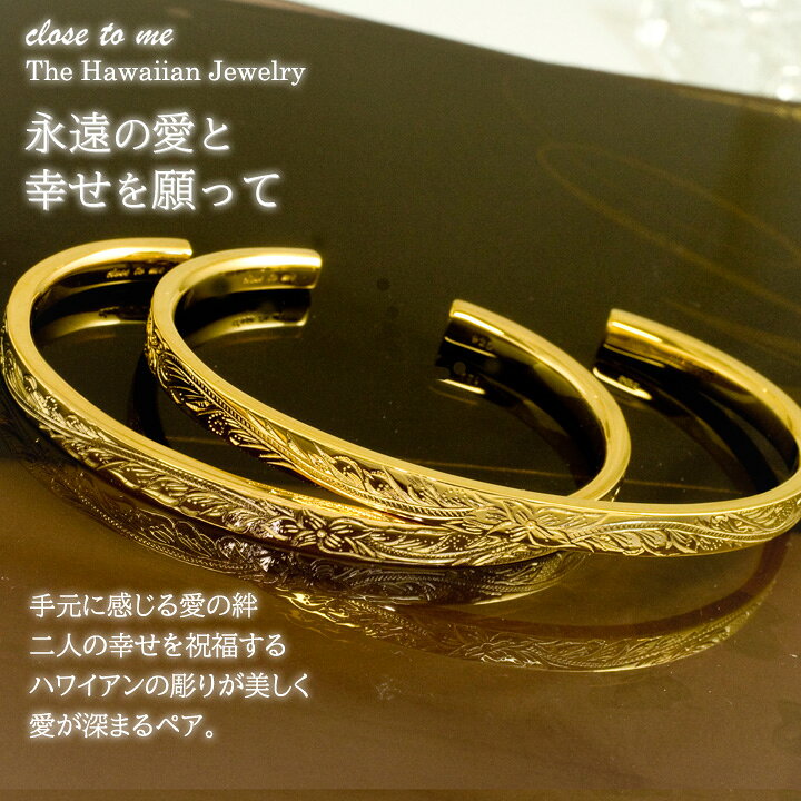 楽天市場 Close To Me ペアブレスレット ペアバングル ハワイアンジュエリー ブランド シンプル カップル 大人 ペアアクセサリー ゴールド K23rgp 23金 シルバー925 ペア 2本 セット価格 刻印無料 裏面に文字1行まで 文字入れ 名入れ イニシャル コンビニ受取対応