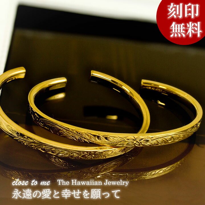 楽天市場 Close To Me ペアブレスレット ペアバングル ハワイアンジュエリー ブランド シンプル カップル 大人 ペアアクセサリー ゴールド K23rgp 23金 シルバー925 ペア 2本 セット価格 刻印無料 裏面に文字1行まで 文字入れ 名入れ イニシャル コンビニ受取対応