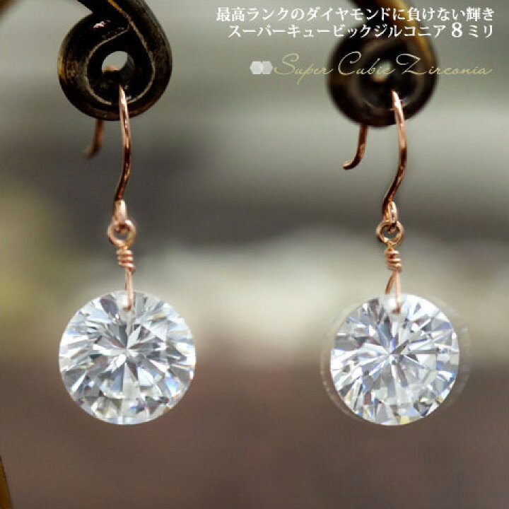 楽天市場】スーパーキュービックジルコニア 8mm フックピアス 