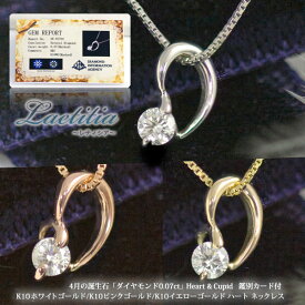 【鑑別カード付】ハート＆キューピット 天然ダイヤモンド ネックレス 0.07ct ハート ペンダント K10ホワイトゴールド/ピンクゴールド/イエローゴールド 4月誕生石 「レティシア」
