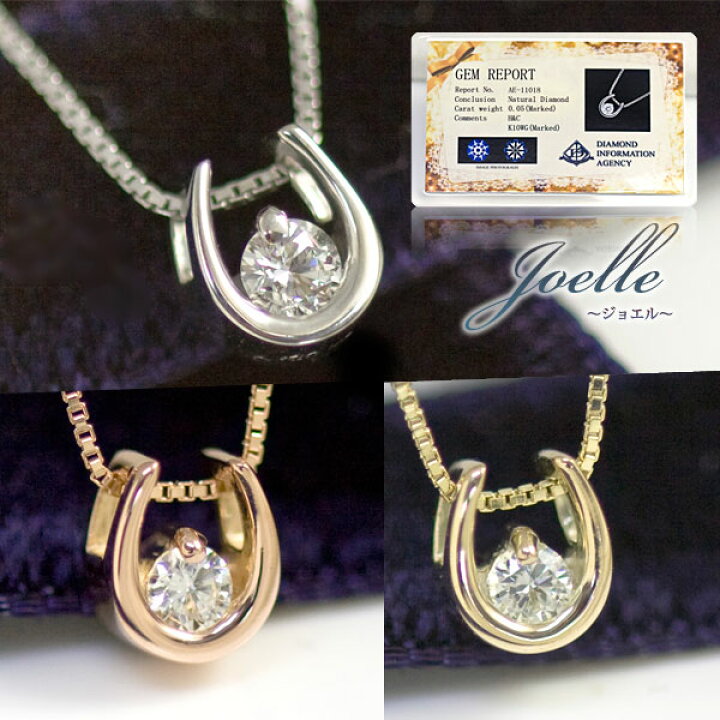 楽天市場】【鑑別カード付】天然ダイヤモンド0.05ct 馬蹄 ネックレス  
