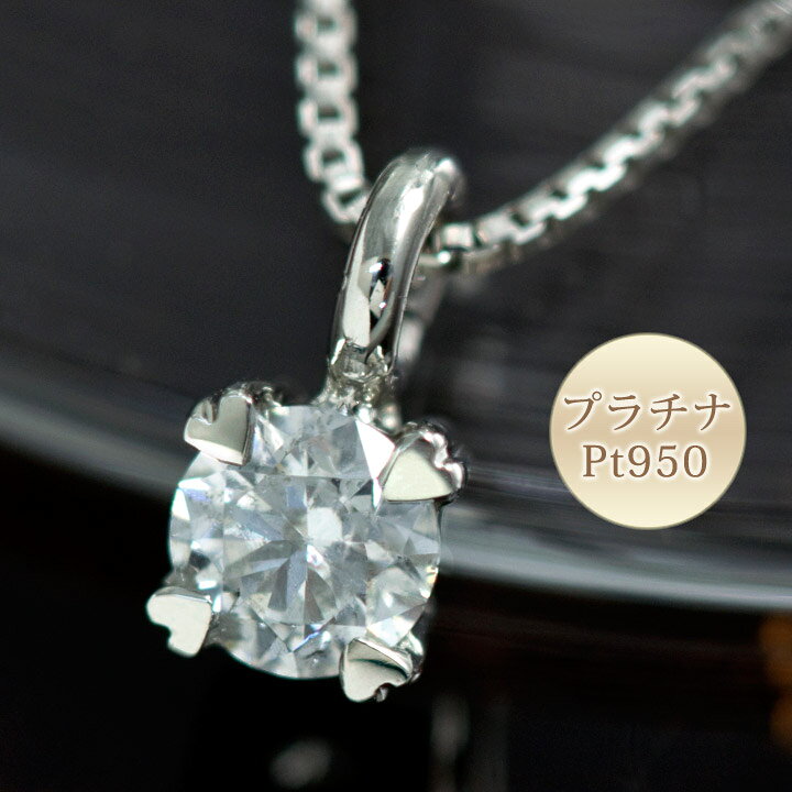 楽天市場】ダイヤモンド プラチナ(PT950) ハート立爪 ネックレス 0.1  