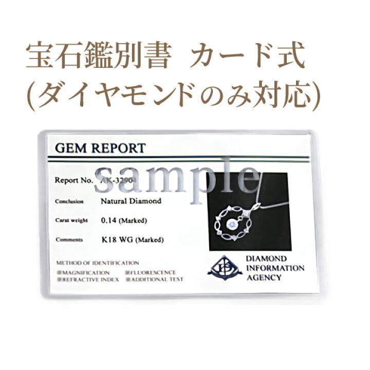 楽天市場】宝石鑑別書 カード式【天然ダイアモンドの証明に。専門機関 