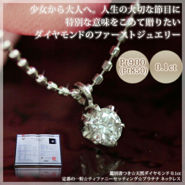楽天市場 鑑別書付 天然ダイヤモンド ネックレス レディース プラチナ Pt900 850 金属アレルギー対応 一粒石 0 1ctup 6本立爪 シンプル ペンダント 送料無料 結婚記念日 5年目 5周年 妻 誕生日 プレゼント 歳 娘 ファーストジュエリー 製造オーダー品 約日間