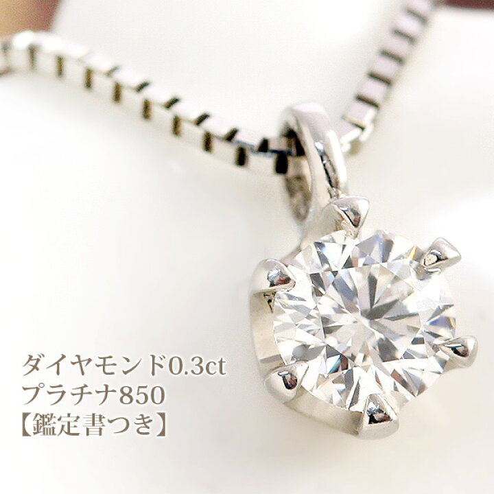 楽天市場】【鑑定書つき】プラチナ（Pt850） 天然ダイヤモンド0.3ct  