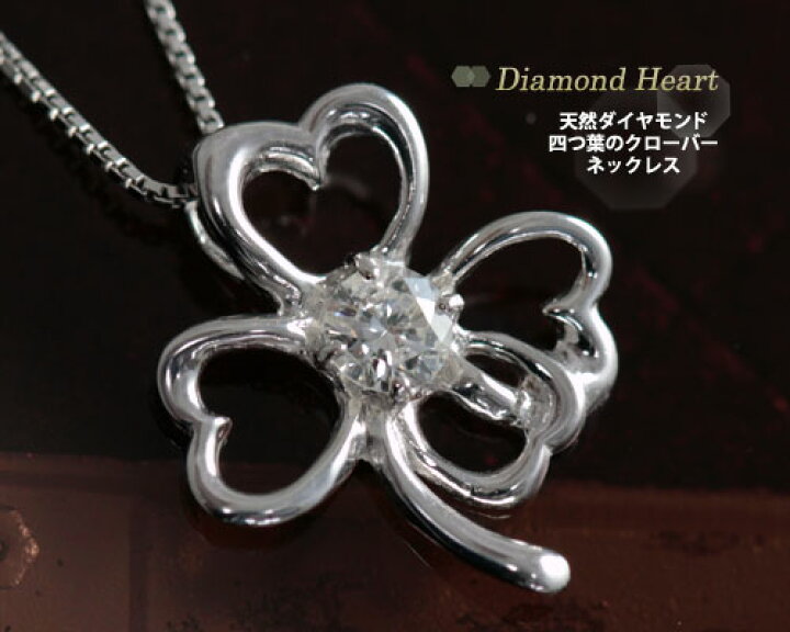 楽天市場】4月誕生石ネックレス ダイヤモンド0.1ct 幸運の四つ葉の 