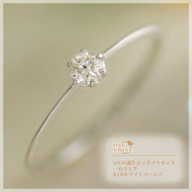 4月誕生石 ダイヤモンド(0.10ct) 一石 リング(指輪) K10/K18ホワイトゴールド 18金 ブローテ 国産 日本製/製造オーダー品　約20日間納期